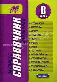 Экспресс-справочник школьника. 8 класс