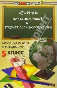 Сборник классных часов и родительских собраний. Методика работы с учащимися. 5 класс