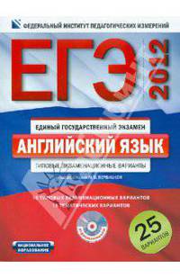 ЕГЭ-2012. Английский язык. Типовые экзаменационные варианты: 25 вариантов (+CD)