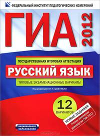 ГИА-2012. Русский язык: типовые экзаменационные варианты: 12 вариантов