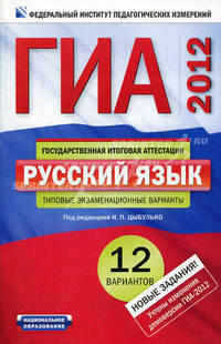ГИА 2013. Русский язык. Типовые экзаменационные варианты. 12 вариантов (малый)