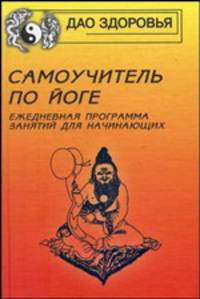 Самоучитель по йоге: ежедневная программа занятий для начинающих