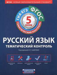 Тематический контроль. Русский язык. ОГЭ. ЕГЭ. 5 класс. Рабочая тетрадь. ФГОС (+ вкладыш)