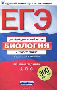 ЕГЭ-2012. Биология. Актив-тренинг. Решение заданий A, B, C