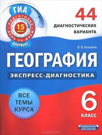География. 6 класс. 44 диагностических варианта