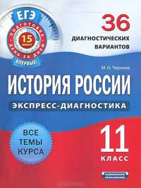 ЕГЭ-2012. История России. 11 класс. 36 диагностических вариантов