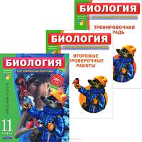 Биология. 11 класс. Учебный комплект (учебная книга, тренировочная тетрадь, итоговые проверочные работы) (количество томов: 3)