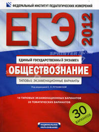 ЕГЭ-2012. Обществознание. Типовые экзаменационные варианты. 30 вариантов
