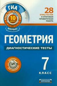 ГИА-12. Геометрия. Диагностические тесты. 7 класс
