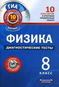 Физика. Диагностические тесты. 8 класс (с наклейками)