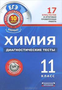 ЕГЭ-2012. Химия. Диагностические тесты. 11 класс