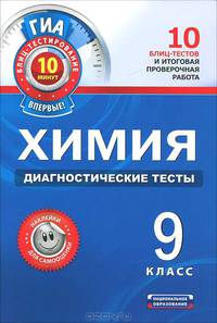 ГИА-2012. Химия. 9 класс: Диагностические тесты