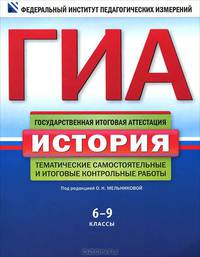 ГИА-2012. История. 6-9 классы.Тематические самостоятельные и итоговые контрольные работы