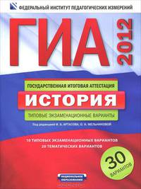 ГИА-2012. История. Типовые экзаменационные варианты. 30 вариантов