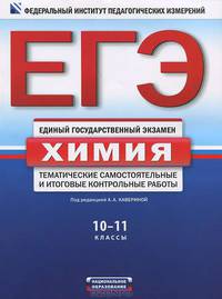 ЕГЭ-2012. Химия. 10-11 классы. Тематические самостоятельные и итоговые контрольные работы
