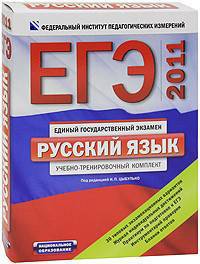 ЕГЭ-2012. Русский язык. Типовой экзаменационный комплект (в конверте)