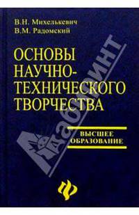 Основы научно-технического творчества
