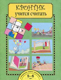 Кронтик учится считать. Тетрадь для работы взрослых с детьми. Учебное пособие