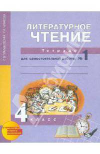 Литературное чтение. 4 класс. Тетрадь для самостоятельной работы №1. ФГОС
