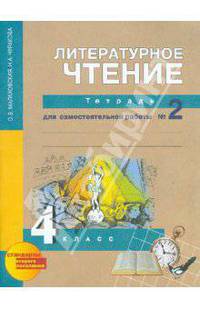 Литературное чтение. 4 класс. Тетрадь для самостоятельной работы №2