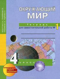 Окружающий мир. Тетрадь д/самостоятельных работ. Рабочая тетрадь 4 кл. В 2-х ч. Часть 1. (ФГОС).