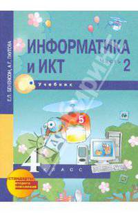Информатика и ИКТ. 4 класс. Учебник. В 2-х частях. Часть 2. ФГОС
