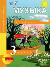 Музыка. 3 класс. Учебник. ФГОС