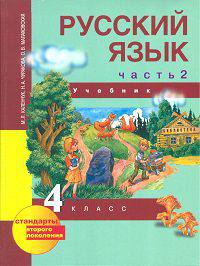 Русский язык. 4 класс. Учебник. В 3 частях. Часть 2