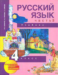 Русский язык. 4 класс. Учебник. Часть 3. ФГОС