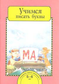 Учимся писать буквы. Тетрадь для работы взрослых с детьми 5-7 лет. Учебное пособие. ФГОС ДО