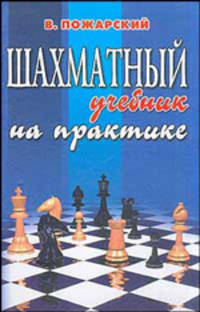 Шахматный учебник на практике - 3 изд.
