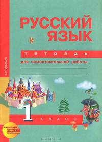 Русский язык. 1 класс. Тетрадь для самостоятельной работы. ФГОС.