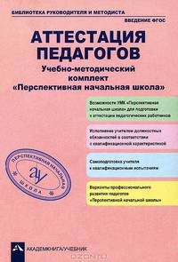 Чуракова, Соломатин: Аттестация педагогов. Учебно-методический комплект "Перспективная начальная школа"