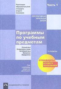 Программы по учебным предметам. Базисный план. Часть 1. ФГОС