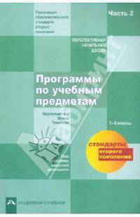 Программы по учебным предметам. 1-4 классы. План и программы внеурочной деятельности. Часть 2. ФГОС
