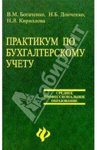 Практикум по бухгал. учету: Учеб. пос. для студентов средних профессиональных и высших уч. заведений