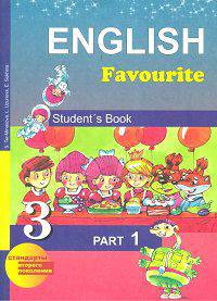 Английский язык. Favourite. 3 класс. Учебник. В 2-х частях. Часть 1. ФГОС (+ CD-ROM)