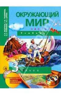 Окружающий мир. 3 класс. Учебник. В 2-х частях. Часть 1. ФГОС