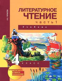 Литературное чтение. 4 класс. Учебник. Часть 1. ФГОС