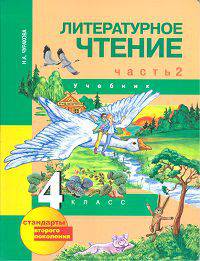 Литературное чтение. 4 класс. Учебник. В 2 частях. Часть 2