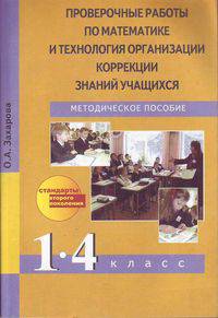 Проверочные работы по математике и технология организации коррекции знаний учащихся. 1-4 классы. ФГОС