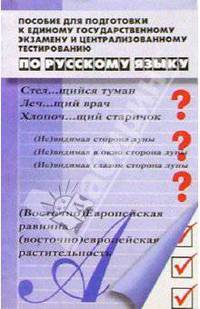 Пособие для подготовки к ЕГЭ и Централизованному тестированию по русскому языку. 8-е изд.