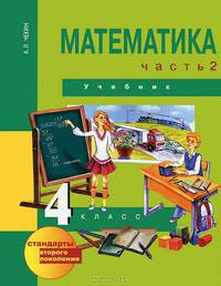 Математика. 4 класс. В 2 частях. Часть 2