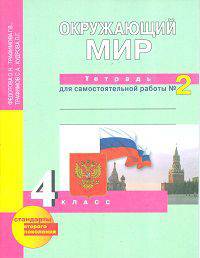 Окружающий мир. Тетрадь д/самостоятельных работ. Рабочая тетрадь 4 кл. В 2-х ч. Часть 2. (ФГОС).