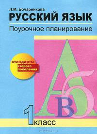 Русский язык. 1 класс. Поурочное планирование в условиях формирования УУД. ФГОС