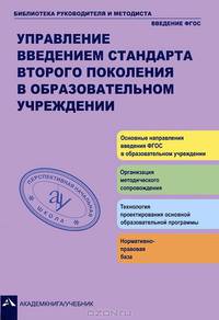 Управление введением стандарта второго поколения в образовательном учреждении. ФГОС