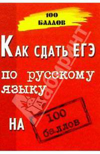 Как сдать ЕГЭ по русскому языку на 100 баллов. Изд. 4-е