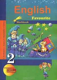English 2: Workbook / Английский язык. 2 класс. Рабочая тетрадь