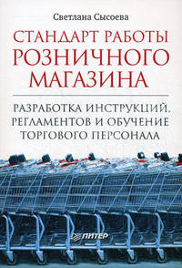 Стандарт работы розничного магазина. Разработка инструкций, регламентов и обучение торгового персонала