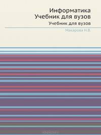 Информатика. Учебник для вузов. Стандарт третьего поколения
